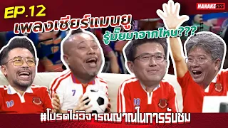 เพลงเชียร์แมนยู รู้มั๊ยมาจากไหน??? | #โปรดใช้วิจารณญาณในการรับชม