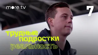 Трудные подростки. Реальность | 7 серия (2021) more.tv