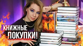 БЕЗУМНЫЕ КНИЖНЫЕ ПОКУПКИ!🔥😈БОЛЬШЕ 20 НОВЫХ КНИГ!