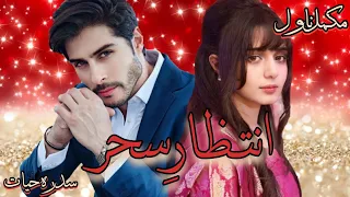 Intezar E Sehar Audio Novel by Sidra Hayat| Complete Romantic Novel | Urdu Audio Book |Kahani Inn