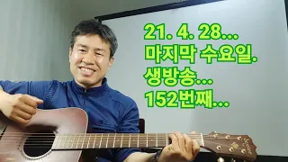 2021. 4.  28.  수요일  152번째  실시간 생방송 ! ~~ .    "김삼식"  의  즐기는 통기타 !