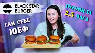 ДОСТАВКА ЕДЫ  BLACK STAR BURGER / САМ СЕБЕ ШЕФ / ЧУТЬ НЕ ПОТЕРЯЛА СОЗНАНИЕ ОТ ГОЛОДА!!