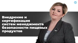 Внедрение и сертификация систем менеджмента безопасности пищевых продуктов