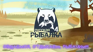 🌊 🦀🐠Русская рыбалка 4, рыбачим общаемся,  всем приятного просмотра!!! ВСЕМ НХНЧ ( RUSSIAN FISHING 4)