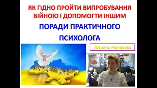 Як гідно пройти випробування війною і допомогти іншим. Практичні поради психолога. Романова Марина.