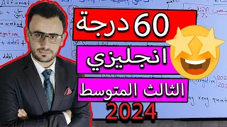 #خريطه  60 درجة انجليزي ثالث المتوسط 2024