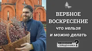 Вербное Воскресение и Страстная неделя. Ответы на вопросы