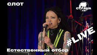 СЛОТ - Естественный отбор (Страна FM LIVE)