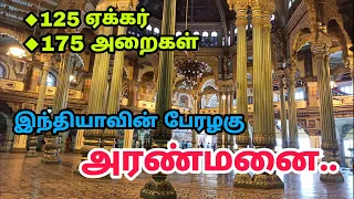 நிஜமான ஒரு ராஜபோக அரண்மனை - Most Beautiful Palace in India - Mysore Palace in Tamil
