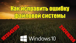 Как исправить ошибку файловой системы в Windows 10