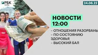 Отношения разорваны | По состоянию здоровья | Высокий бал