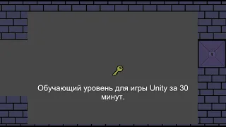 Создал обучающий уровень для своей игры в Unity