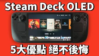 【買前必看】實際使用Steam Deck OLED兩天後，總結出5大必買優點和唯一缺點！feat. 開箱/屏幕/性能/續航/散熱/評測｜大耳朵TV