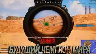 f1lfirst Будущий чемпион мира по PUBG | #pubg