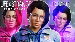 КАК СДЕЛАТЬ КРАСИВО | Life is Strange: True Colors Полное прохождение 1 глава 1 эпизод