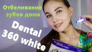 Отбеливание зубов дома с Dental 360 white | инструкция