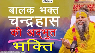 बालक भक्त चंद्रहास Ji Ki Adbhut Katha Prasang || Shri Hit Premanand Govind Sharan ji Maharaj