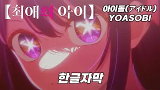 [한글화/자막](스포일러)최애의 아이 「YOASOBI - 아이돌(アイドル)」 AMV/MAD