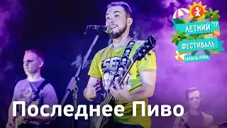 Последнее Пиво | Летний фестиваль Школы Рока 2017