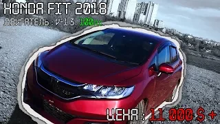 Обзор HONDA FIT 2018 V-1.3 | САМЫЙ БЕЗОПАСНЫЙ автомобиль!