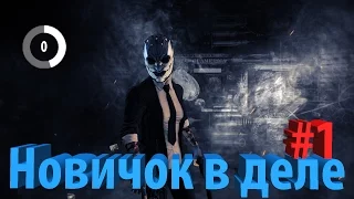 Payday 2 || Новичок в деле #1 || Всё с начала!