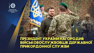 Президент України нагородив військовослужбовців Державної прикордонної служби