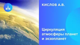 Кислов А.В. Циркуляция атмосферы планет и экзопланет