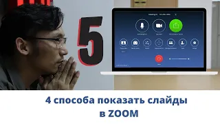 4 способа показать презентацию в ZOOM | демонстрация экрана, окна в ЗУМ