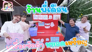 ร้านพี่เดือน เครื่องซักผ้าหยอดเหรียญ หนังสั้น พี่ฟิล์ม น้องฟิวส์ Happy Channel