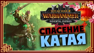 Юань Бо спасает Катай в Total War Warhammer 3 - Бессмертные Империи - часть 1