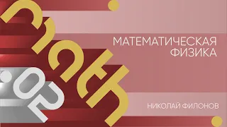 Лекция 2 | Математическая физика | Николай Филонов | Лекториум