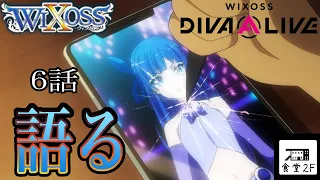 【ネタバレ】WIXOSS DIVA(A)LIVE 6話の感想を語る【消えちゃえばいいのに】