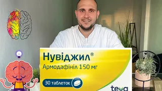 Найсильніший психостимулятор для мозку і тіла. Армодафініл, модафініл, Нувіджил