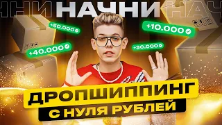 Как заработать 100.000₽ на Дроппшипинге с Нуля ?