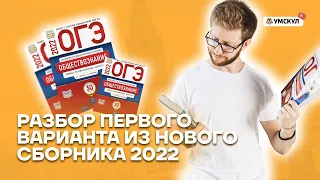 Полный разбор варианта ОГЭ из нового сборника 2022 | Обществознание ОГЭ 2022 | Умскул