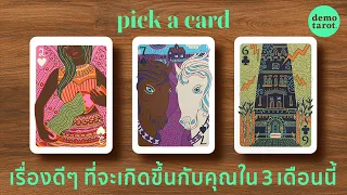 เรื่องดีๆ ที่จะเกิดขึ้นกับคุณภายใน 3 เดือนนี้ 🧚🏻‍♀️✨: PICK A CARD