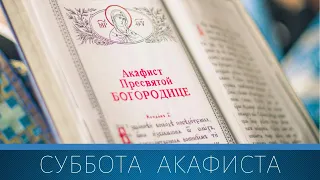 Суббота Акафиста. Храм Новомучеников и исповедников Церкви Русской