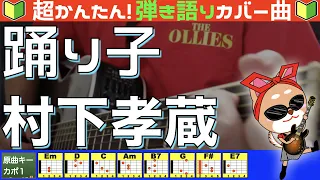 🔰【コード付き】踊り子　/　村下孝蔵（カバー曲）弾き語り ギター初心者