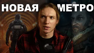 Все что известно про новую METRO 4 в 2024 / metro 2036 теории, Metro Exodus 2 дата выхода☢️