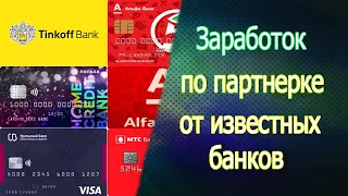 Как зарабатывать по партнерской программе от известных банков?