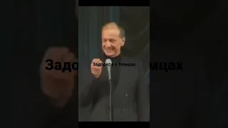 Задорнов о немцах