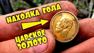 КОПАЛИ КЛАД И НАШЛИ ЦАРСКОЕ ЗОЛОТО!!! ЗОЛОТО НИКОЛАЯ 2! НАХОДКА ГОДА! В ПОИСКАХ ЗОЛОТА И КЛАДОВ!