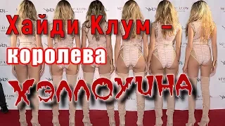 Хайди Клум — королева Хэллоуина!