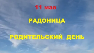 11 мая-Радоница.Родительский день.Как поминать усопших.