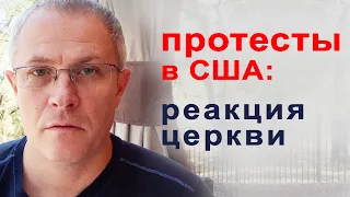 протесты в США: реакция церкви