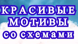 Красивые мотивы крючком + Схемы + МК в описании