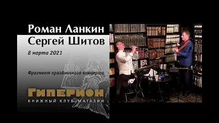 Роман Ланкин и Сергей Шитов (фрагмент). "Гиперион", 08.03.21