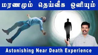 மரணமும் தெய்வீக ஒளியும் (Near Death Experience)