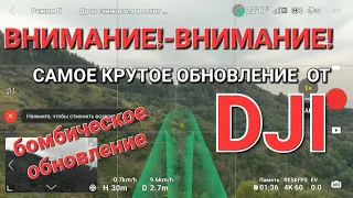 Внимание, внимание! Супер крутое обновление для Mavic 3 серии!