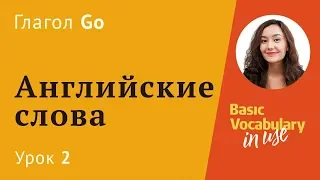 Урок 2 - глагол Go в английском языке. Английские слова для начинающих. Basic vocabulary in use.